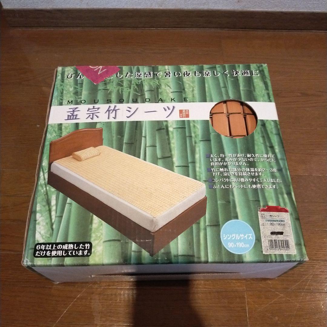 竹シーツ　孟宗竹のシーツ　バンブーシート 新品未使用品 快適 冷感 姿勢安定