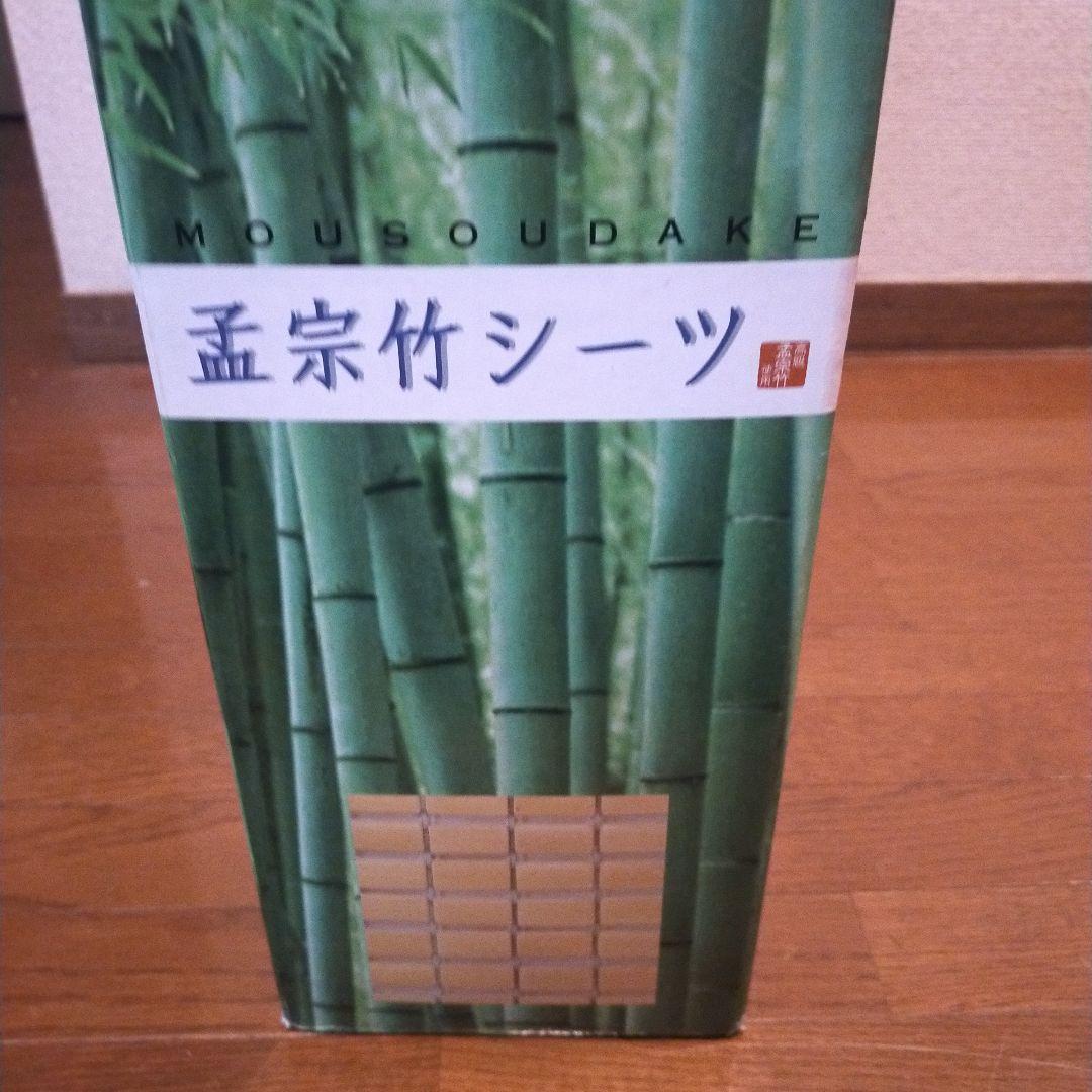 竹シーツ　孟宗竹のシーツ　バンブーシート 新品未使用品 快適 冷感 姿勢安定