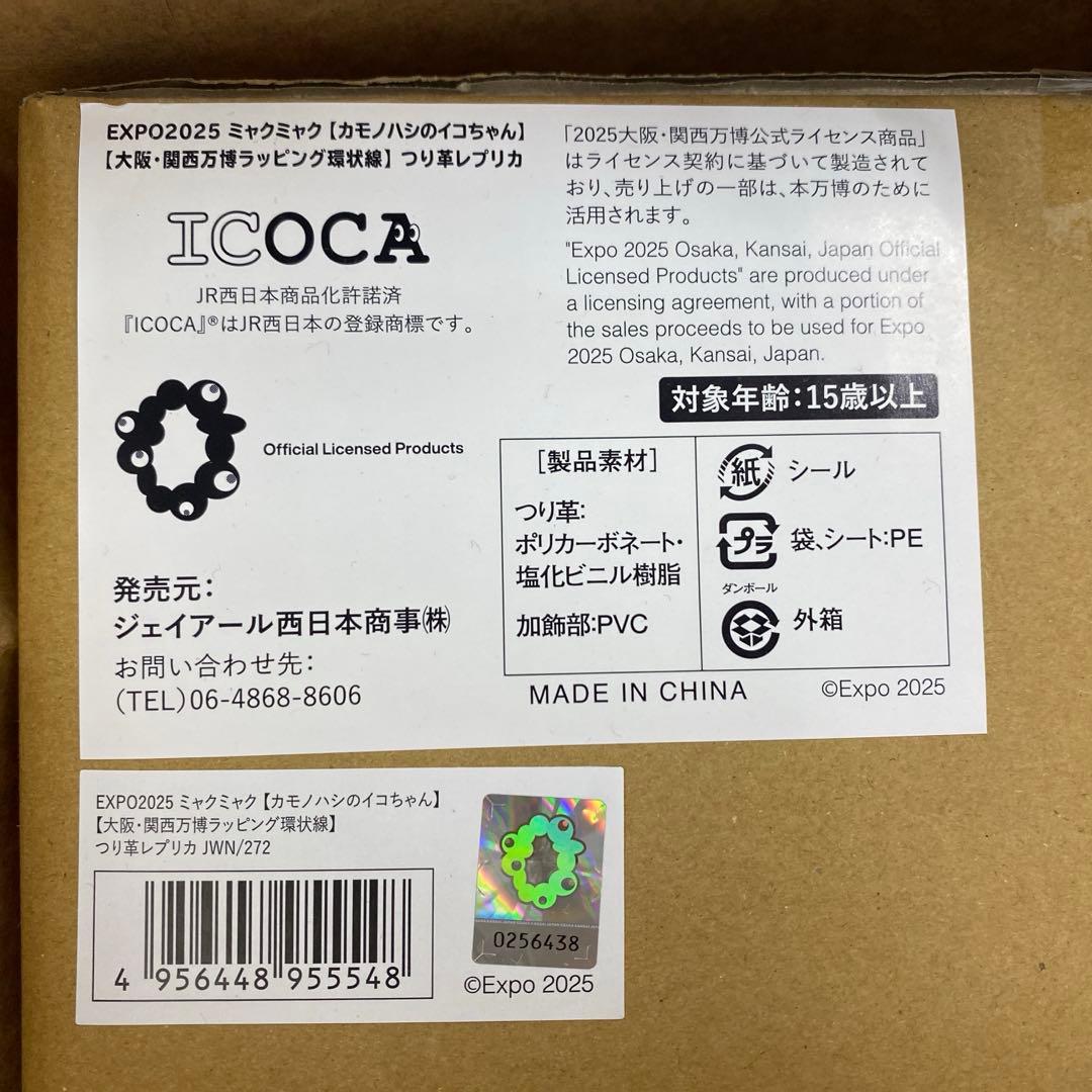 即完売品！】万博 EXPO2025 ミャクミャク イコちゃん つり革レプリカ