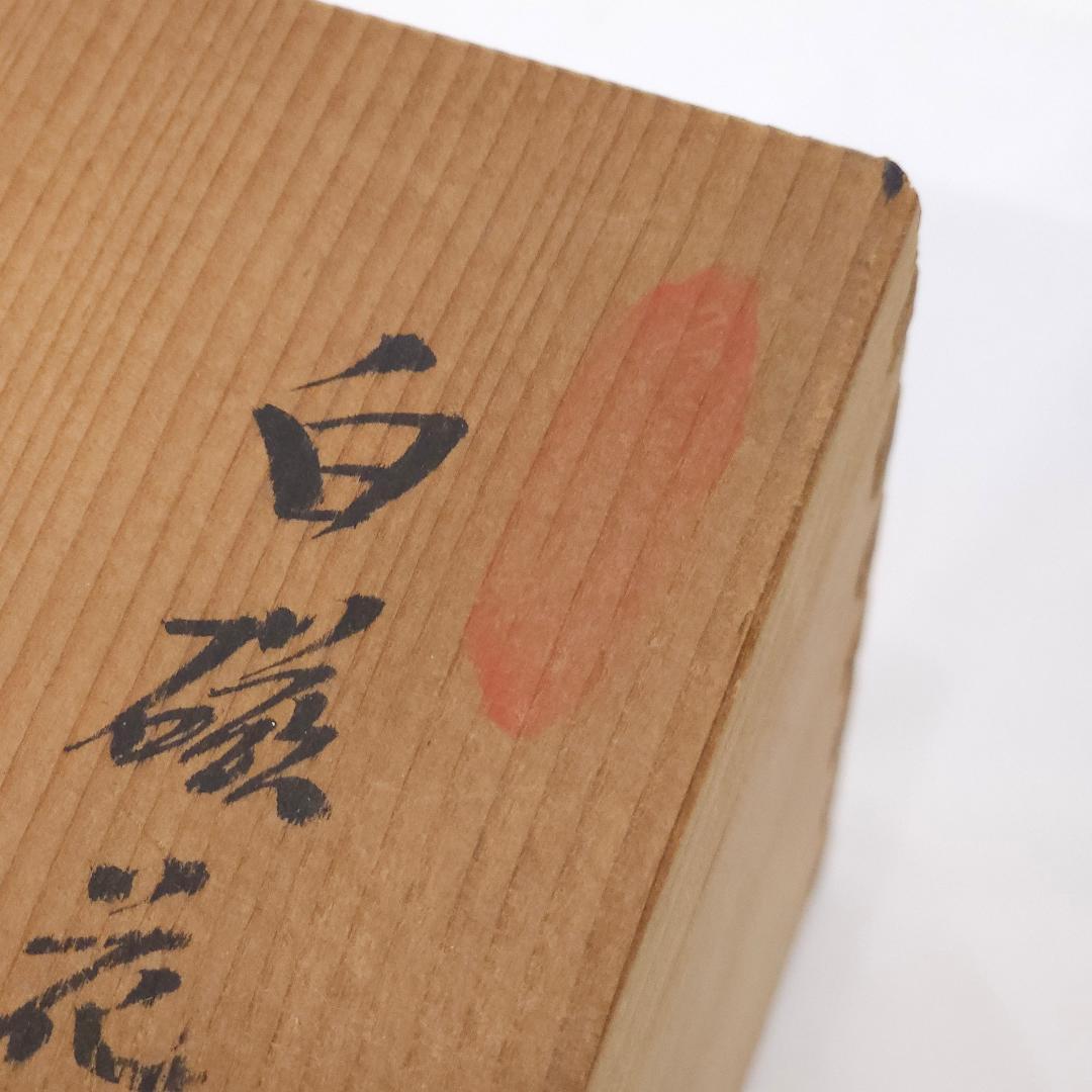 本物 長期保管 未使用品 人間国宝 井上萬二 作 白磁 花形 小鉢 5枚セット