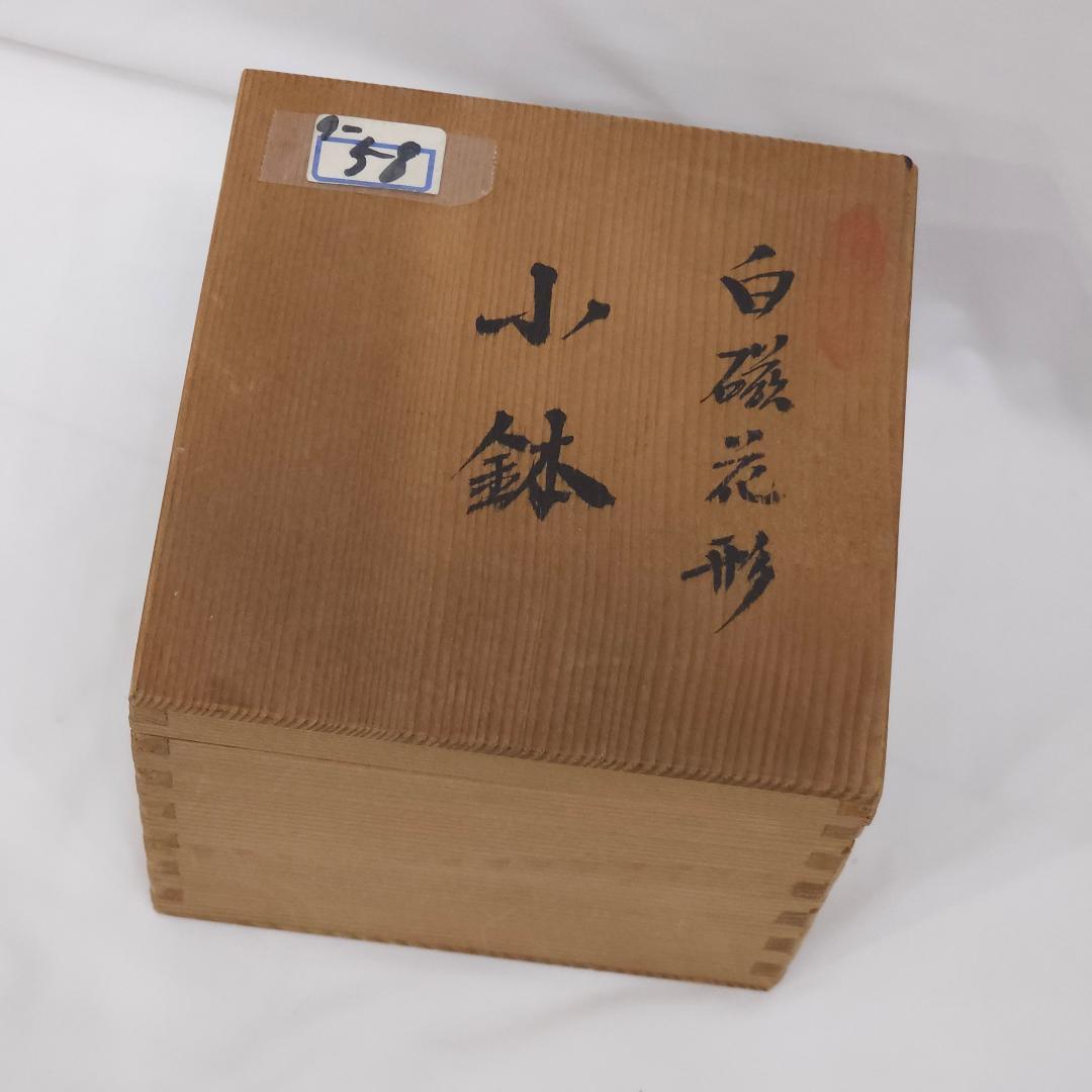 本物 長期保管 未使用品 人間国宝 井上萬二 作 白磁 花形 小鉢 5枚セット