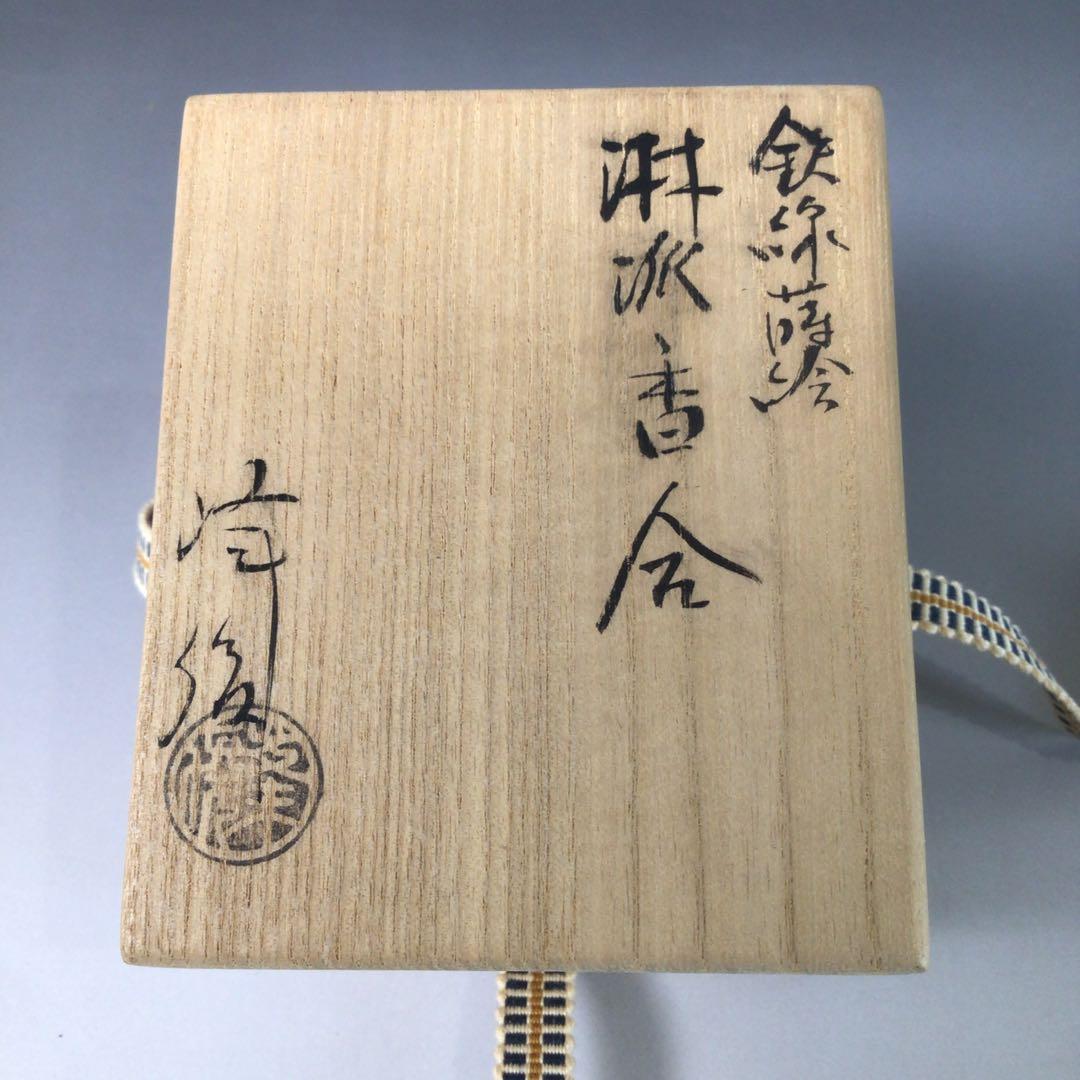 R836 香合 『坂田峰俊作』『鉄線蒔絵』『琳派香合』 共箱 茶道具