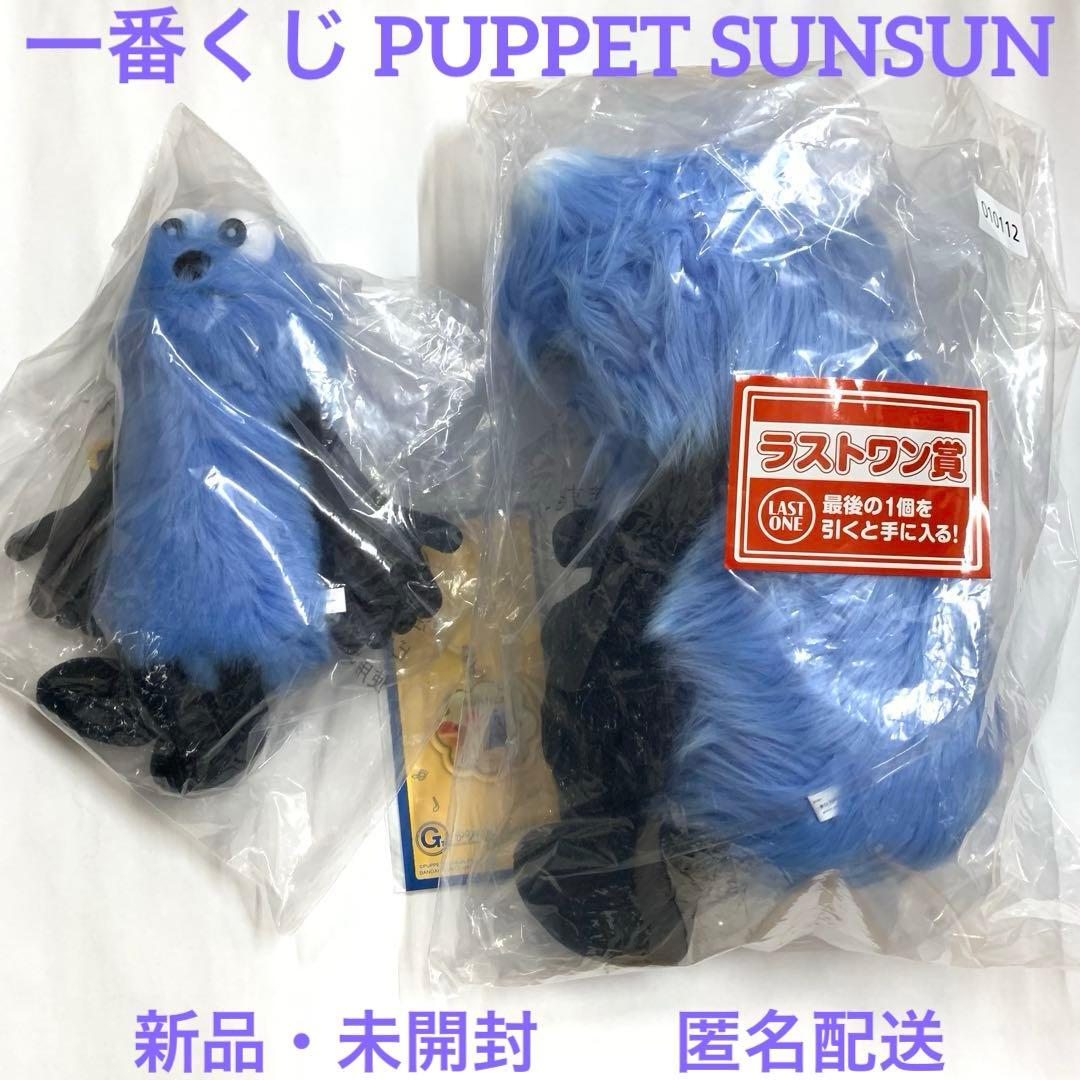 パペットスンスン 一番くじ ラストワン賞 A賞 G賞 3点セット - メルカリ