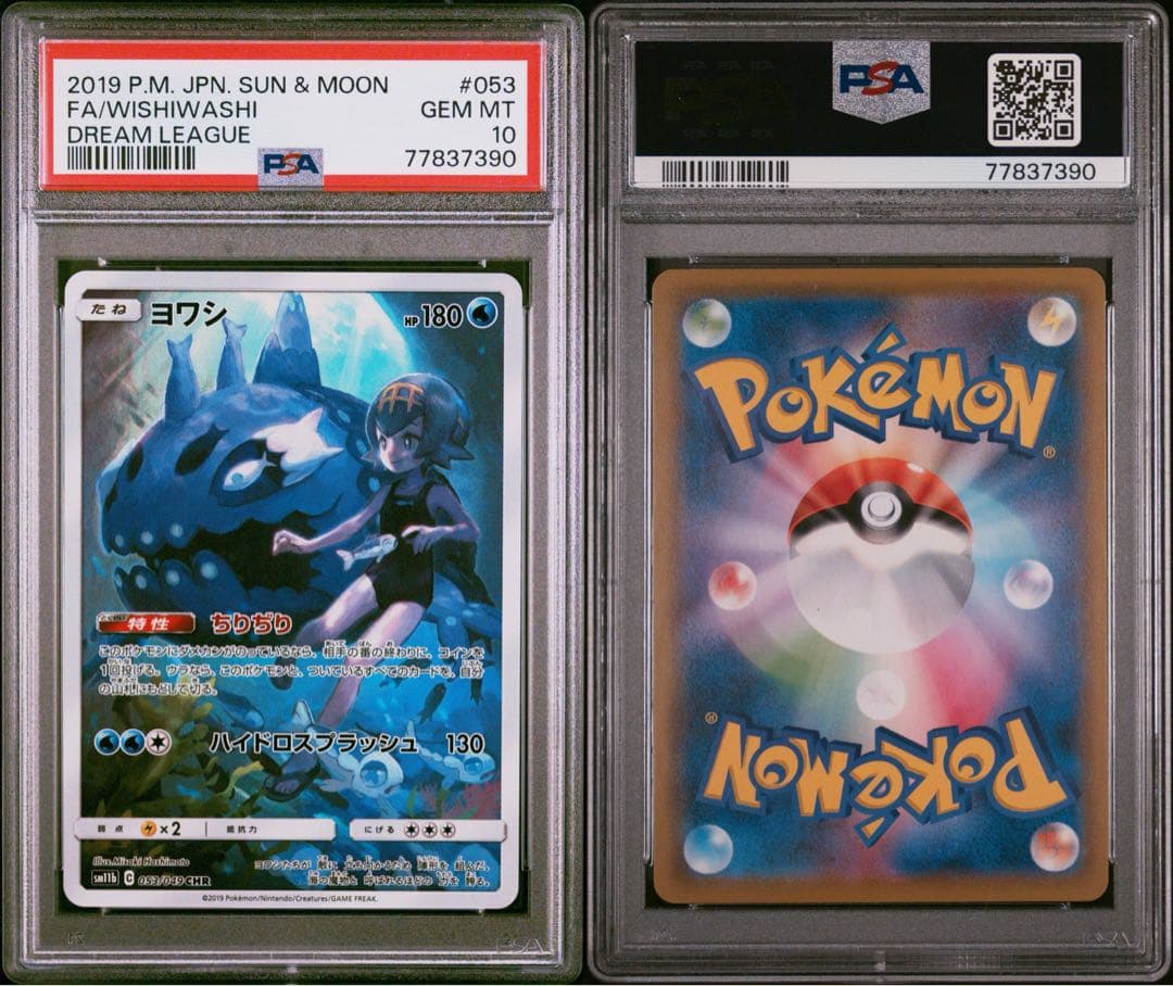 次*日様 PSA10 ヨワシ CHR SM11b ドリームリーグ 053/049