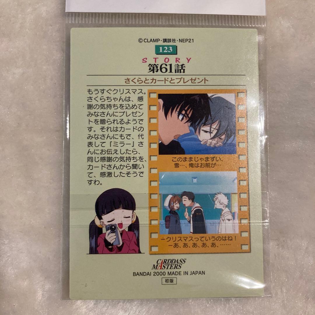 カードキャプターさくら カードダスマスターズ 木之本桜 大道寺知世 no