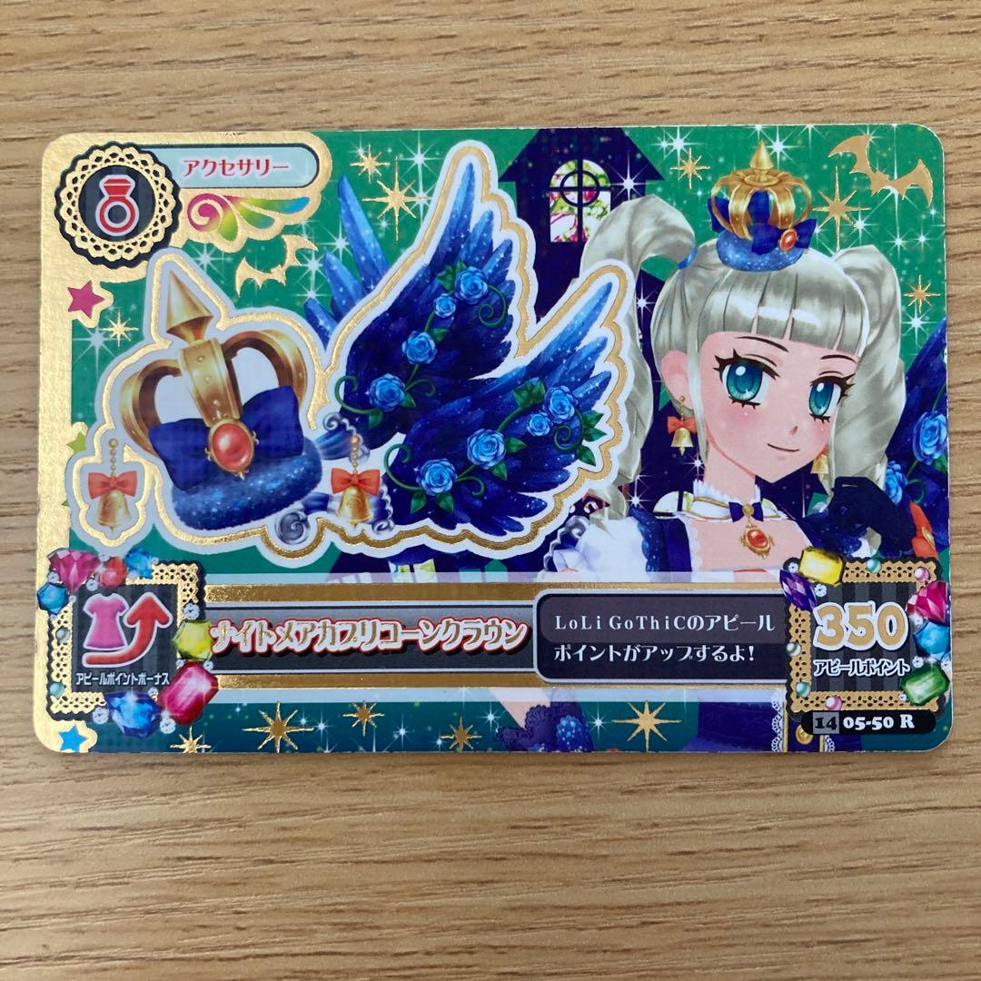 アイカツカード ナイトメアカプリコーンコーデ 藤堂ユリカ - メルカリ