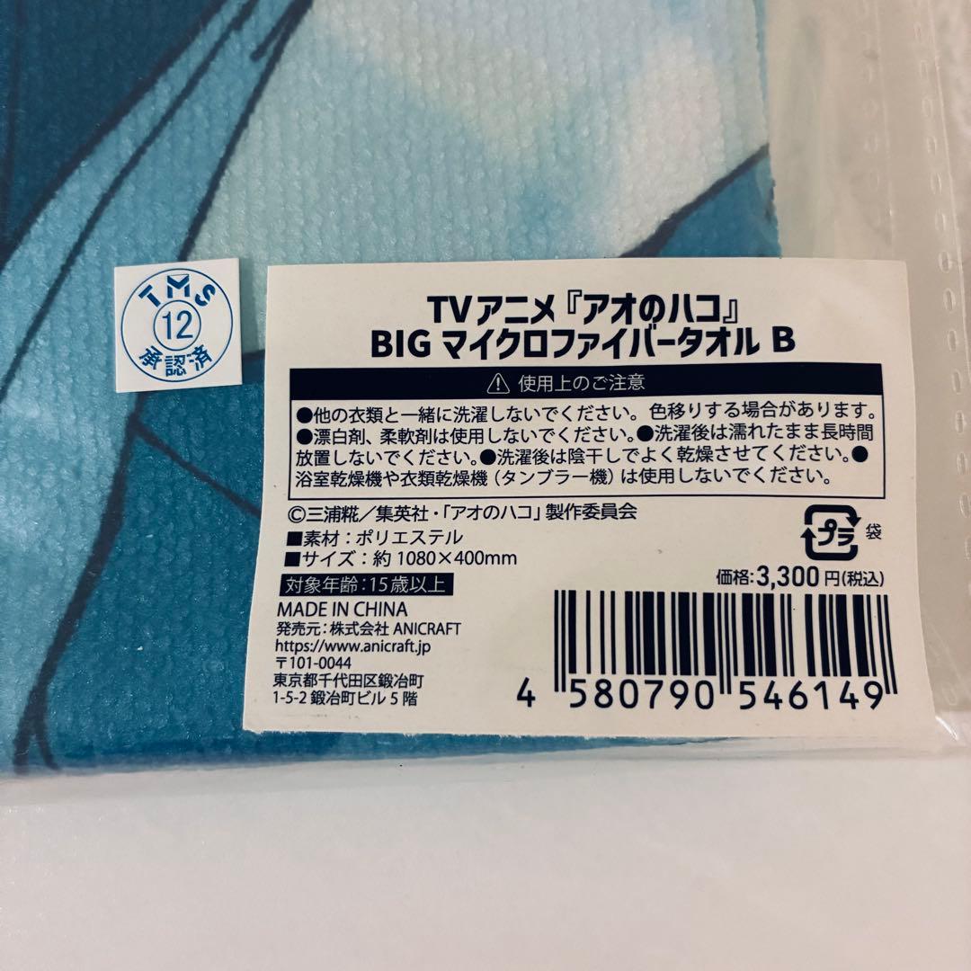 漫画 アニメ アオのハコ BIGマイクロファイバータオル B 未使用 蝶野