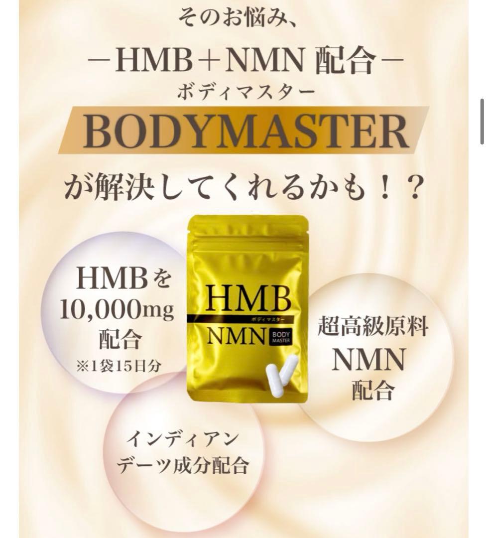 新品未開封❣️ボディーマスター HMB NMN サプリ❣️ヒロミ監修説明書