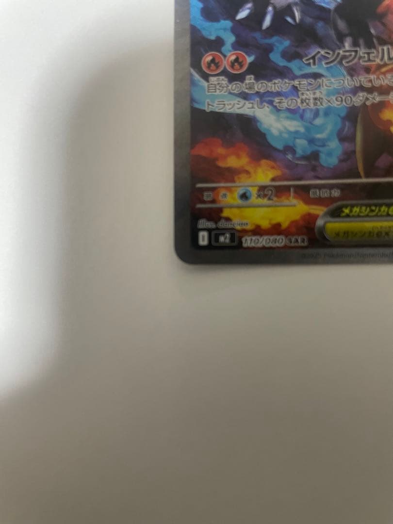 メガリザードンX EX SAR インフェルノX 110/080