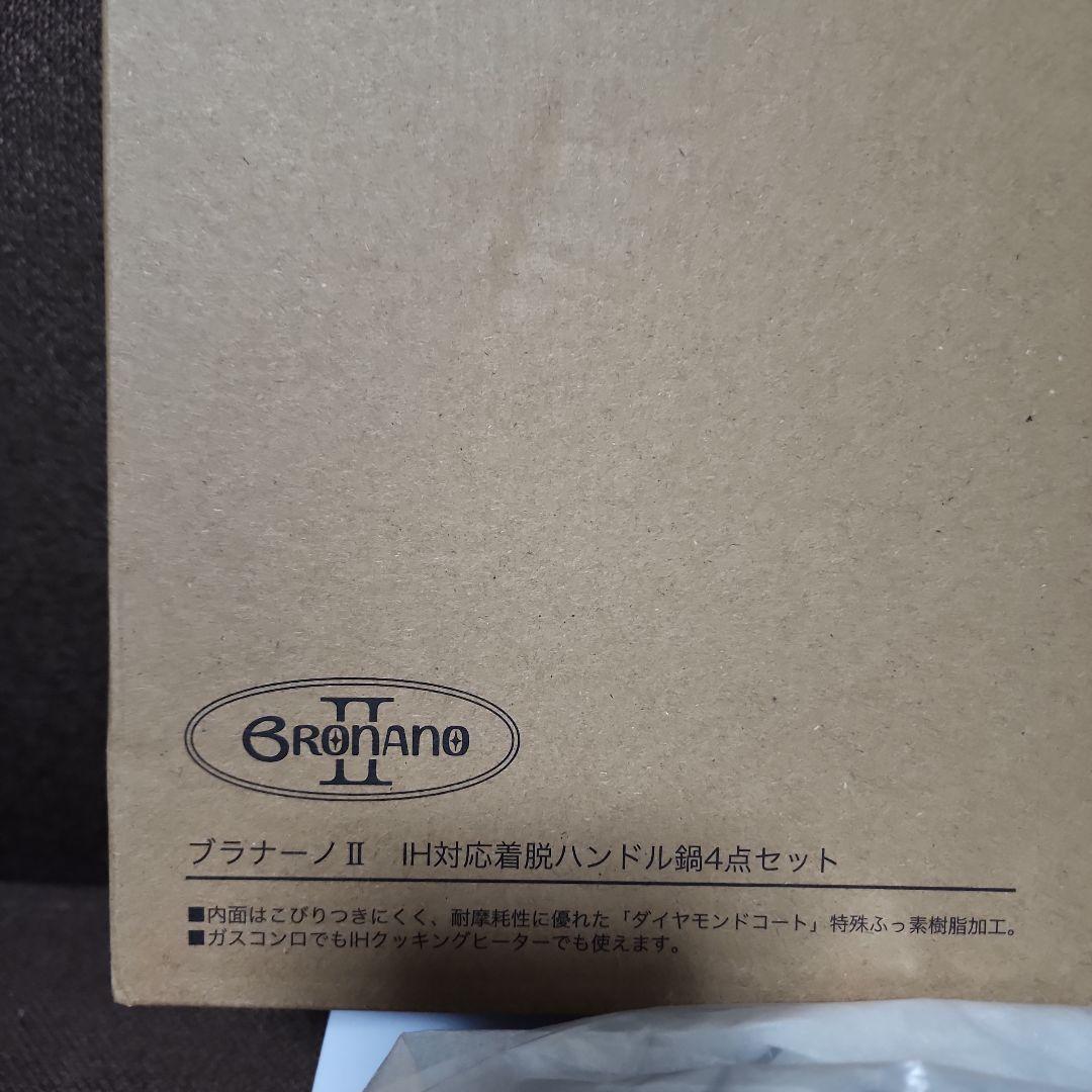 ⭐お値引き中⭐ブラナーノ II　 IH対応鍋着脱ハンドル鍋フライパン4点セット