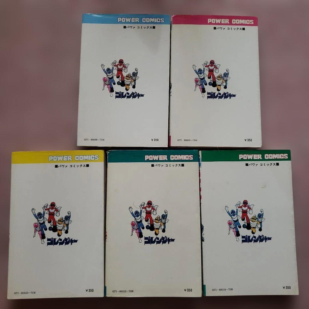 秘密戦隊ゴレンジャー 全5巻 石森章太郎 昭和レトロ - メルカリ