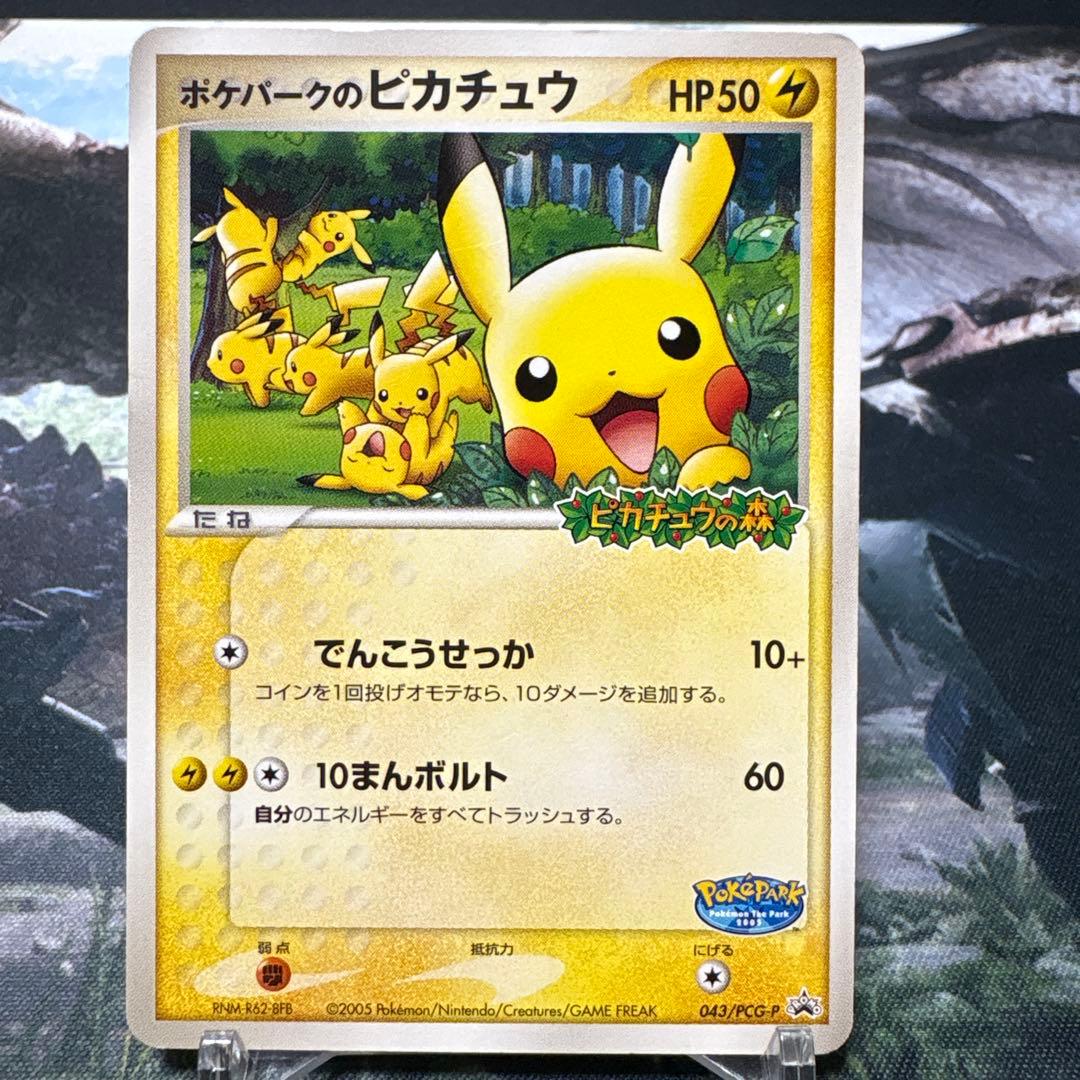 ポケモンカード ポケパークのピカチュウ プロモ 2005年 - メルカリ
