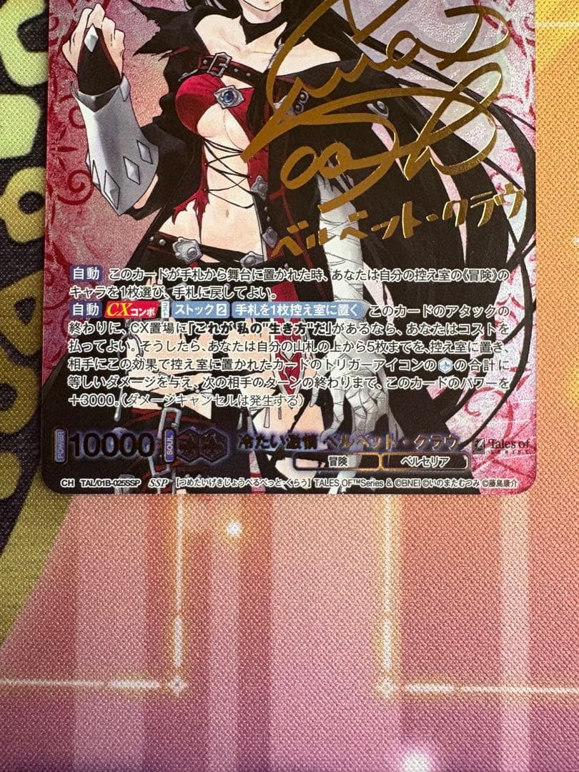 ヴァイスシュヴァルツブラウ　ベルベット・クラウ　SSP サイン　テイルズ