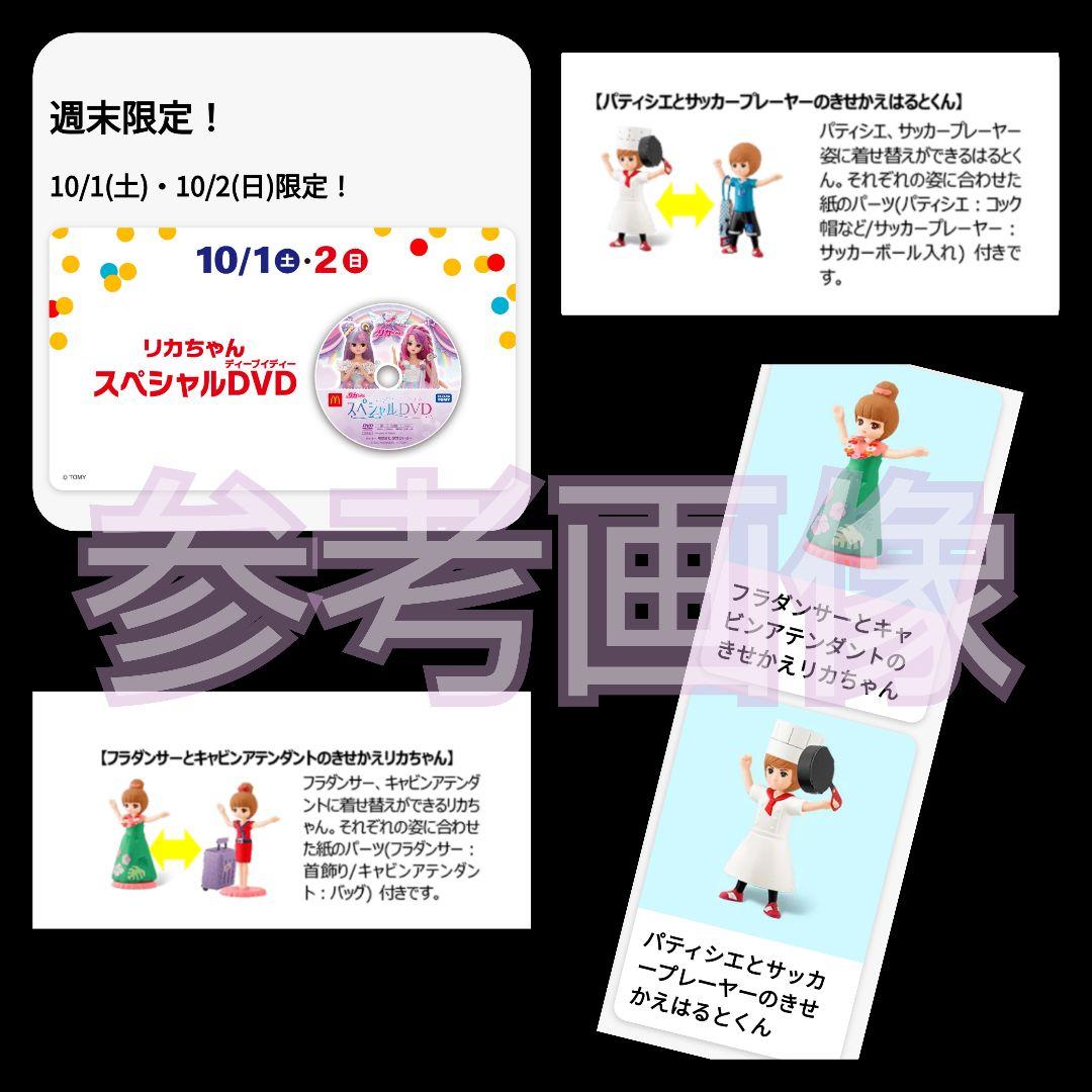 14点☆日本マクドナルド×リカちゃん【2022年】【限定】おもちゃ2種&DVD