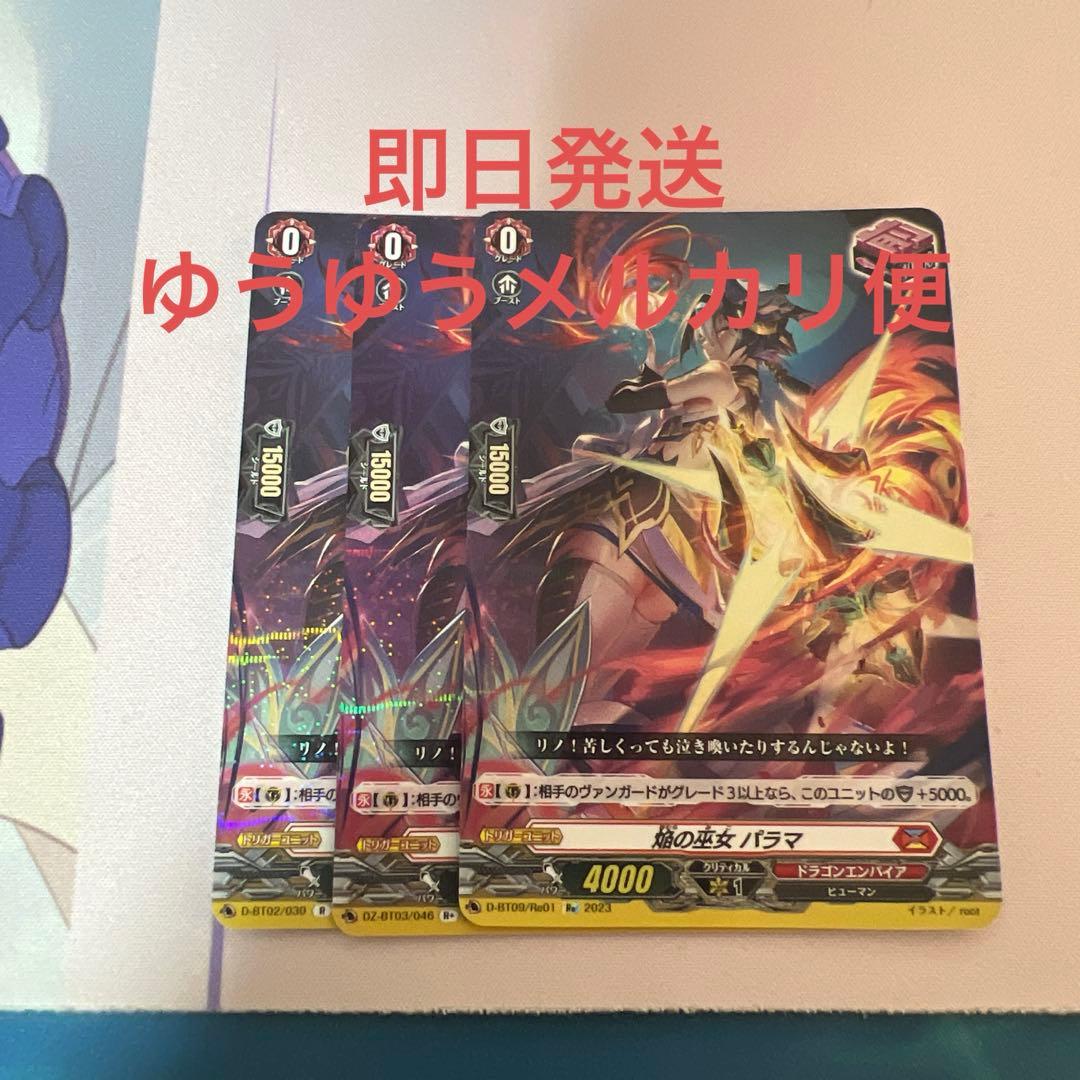 ヴァンガード 焔の巫女 パラマ 3枚 - メルカリ