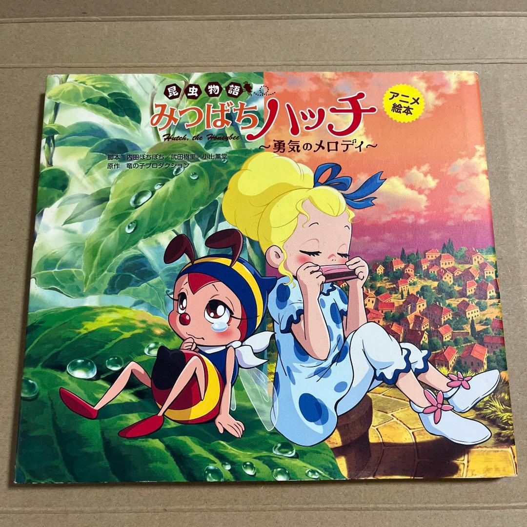 昆虫物語みつばちハッチ : 勇気のメロディ : アニメ絵本 - メルカリ