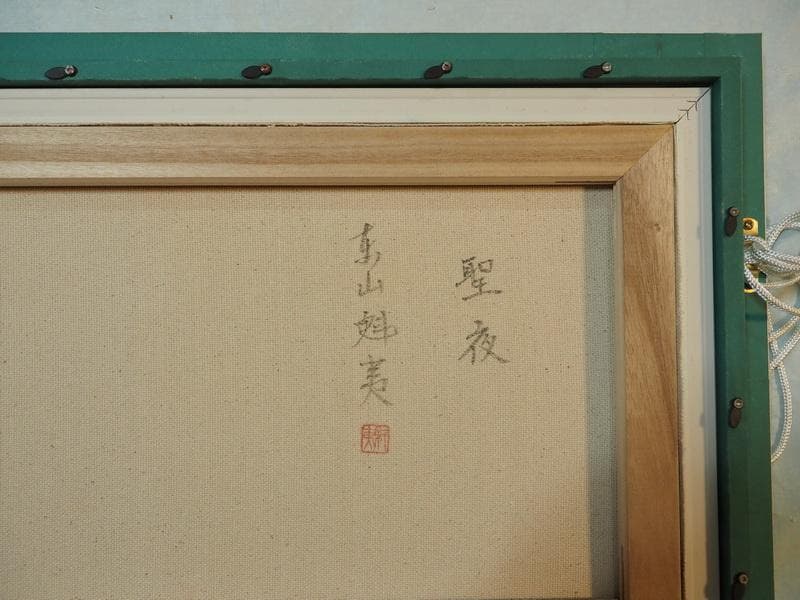 風景画 東山魁夷 聖夜 M10 額付き 手描き 肉筆 - メルカリ