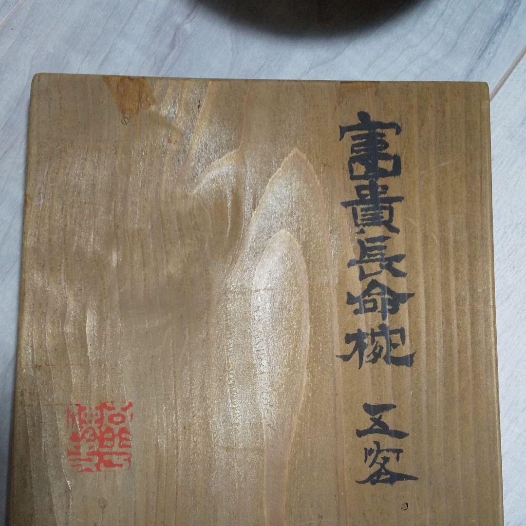 お値下げ輪島富貴長命椀5客