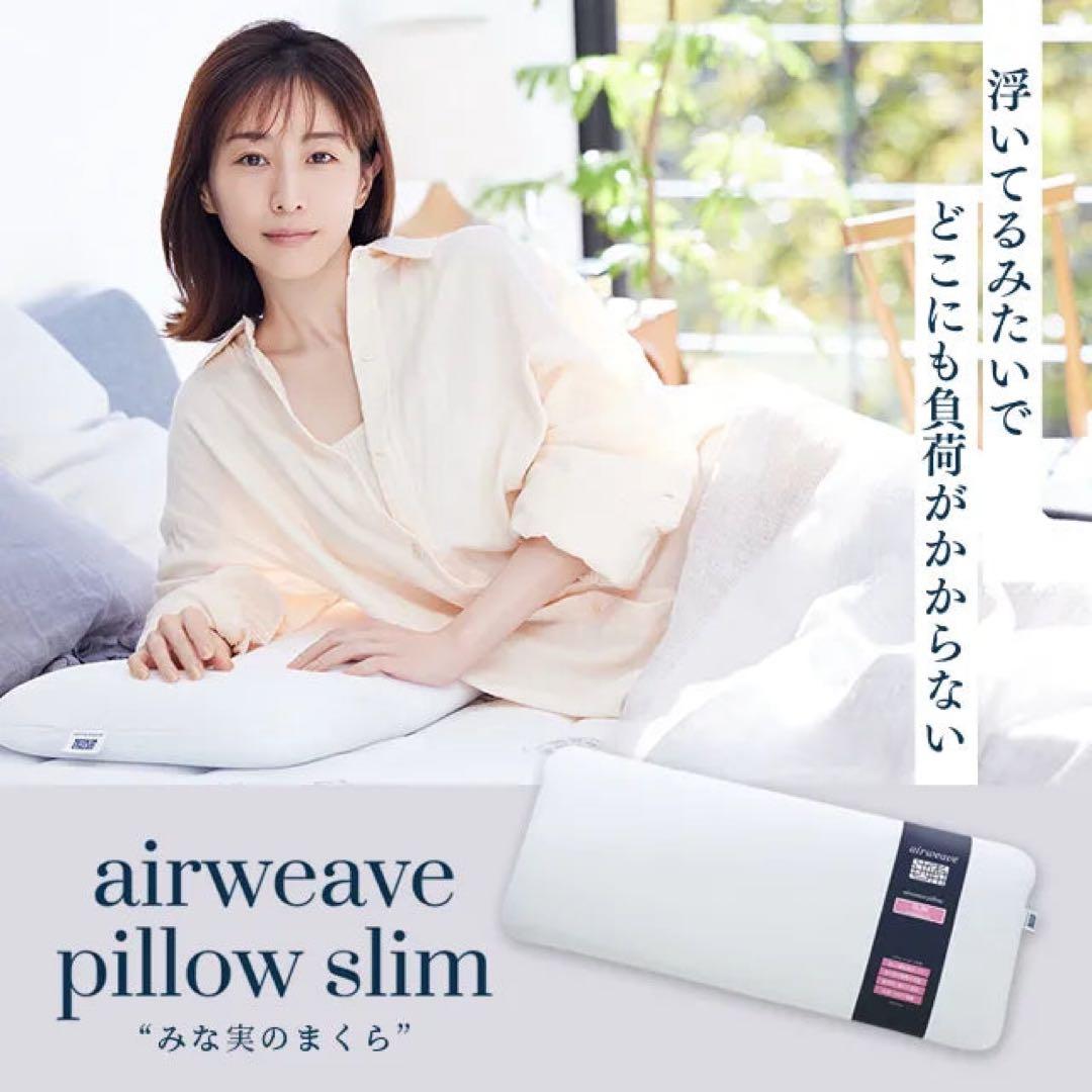 airweave ピロースリム みな実のまくら　田中みなみ