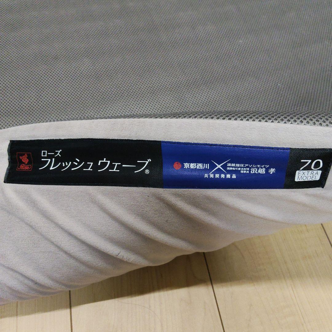 京都西川✕浪越指圧アソシエイツ　ローズ　フレッシュウェーブ　マットレス2個セット