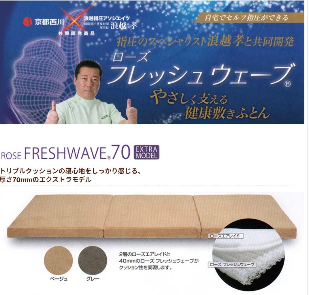 京都西川✕浪越指圧アソシエイツ　ローズ　フレッシュウェーブ　マットレス2個セット