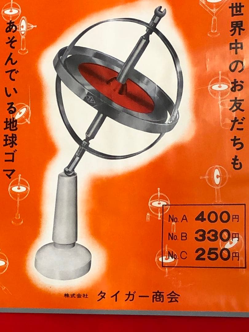 当時もの タイガー商会 地球ゴマ ポスター サイズ53cm×37cm検索