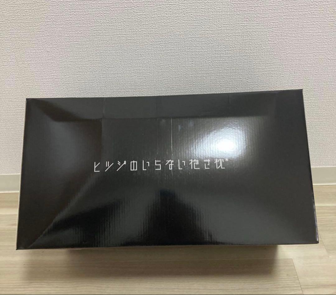 【美品】ヒツジのいらない枕　抱き枕　妊娠出産　妊婦さん 箱無し