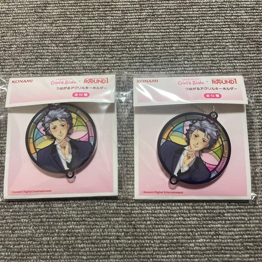 ときメモ ラウンドワン つながる アクリルキーホルダー 設楽聖司 2個