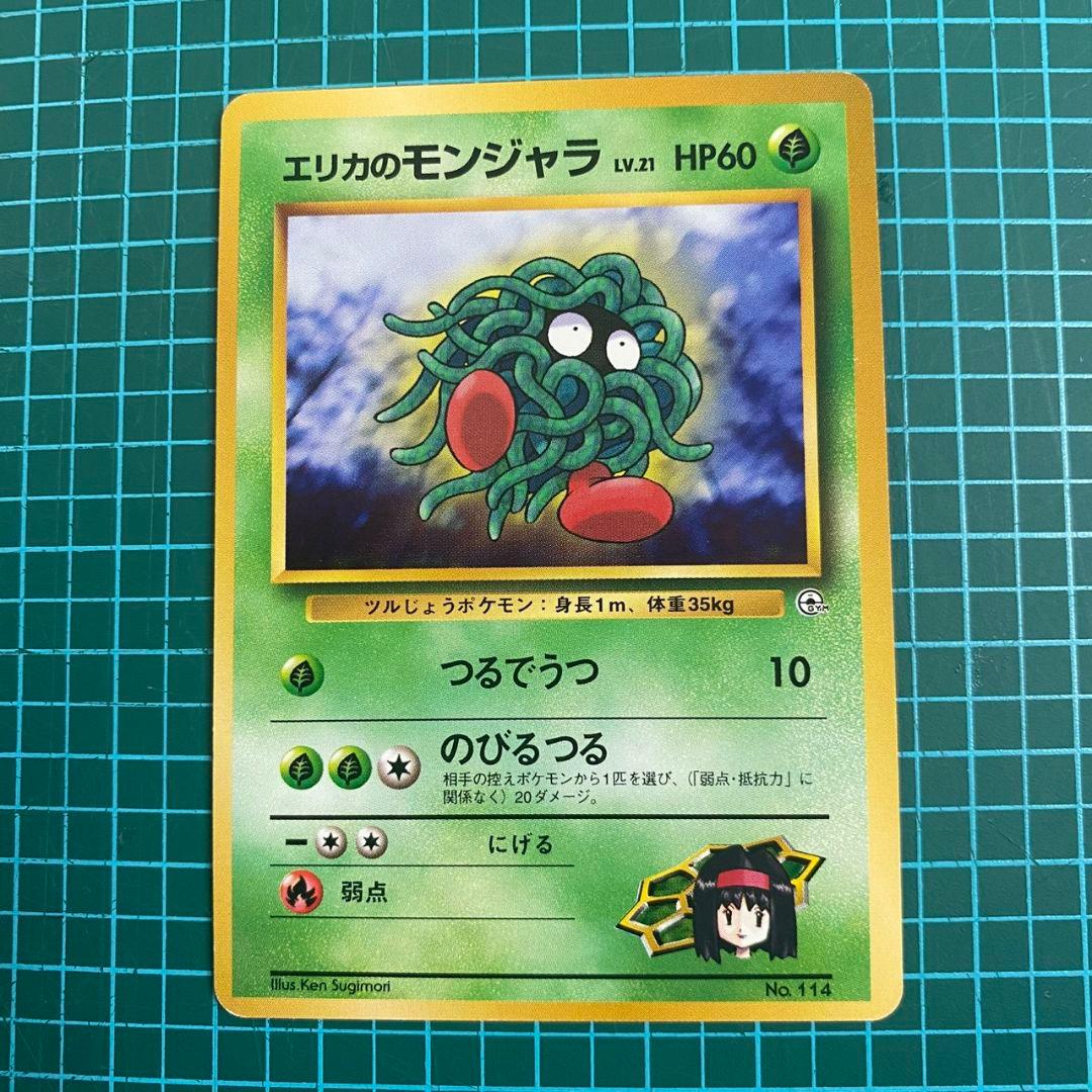 美品マークなし】旧裏 ポケモンカード エリカのモンジャラ つるでうつ