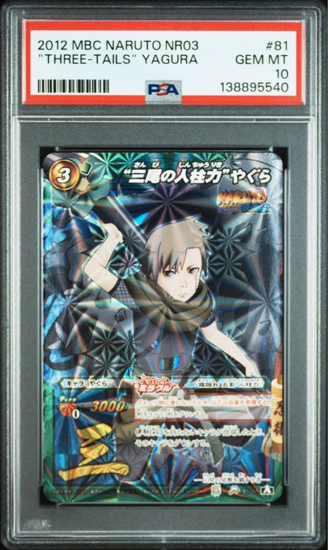 ミラバト naruto ナルト 尾獣シリーズ psa10 9連番 順番完璧！ - メルカリ