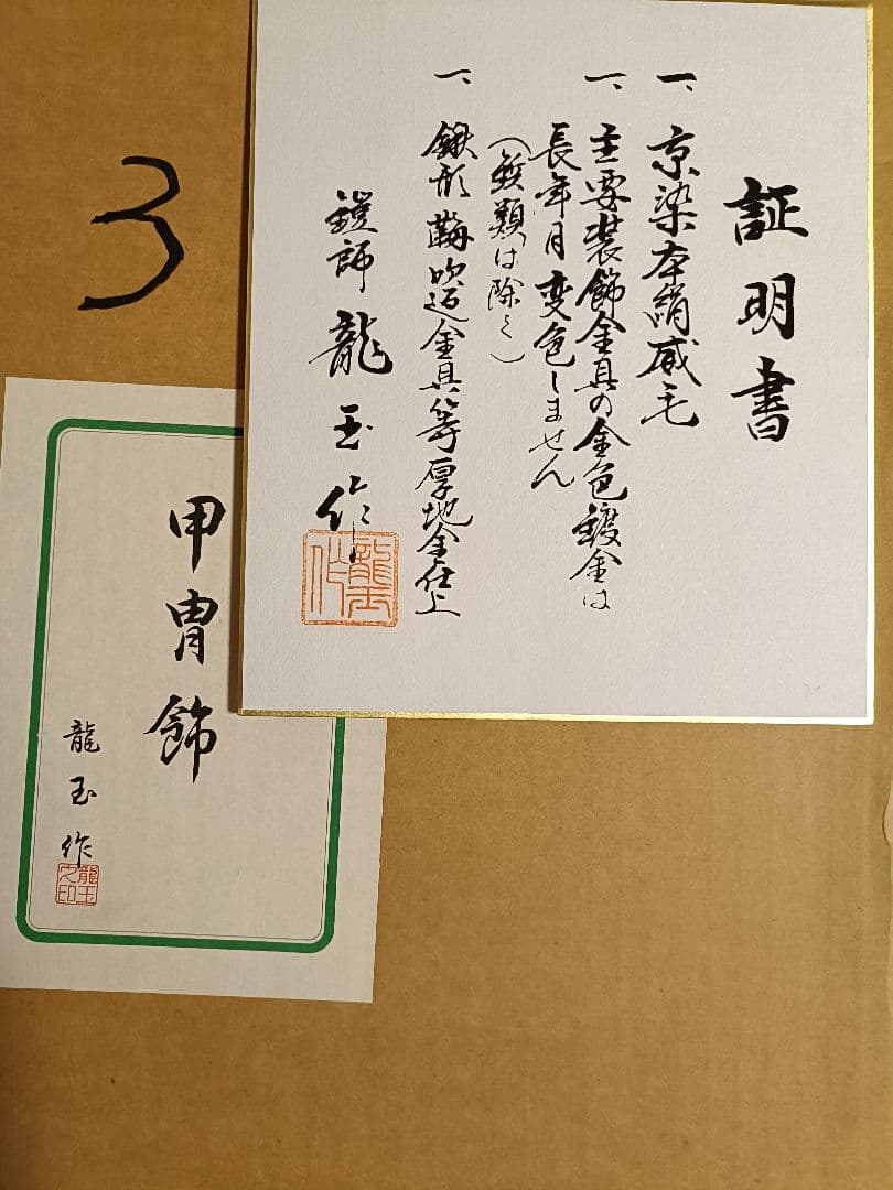 源氏兜（五月人形）兜飾り　龍玉作