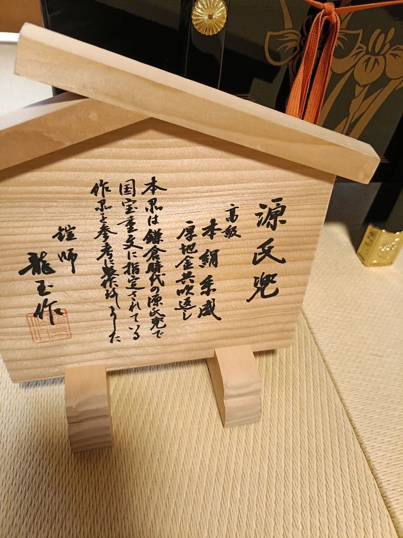 源氏兜（五月人形）兜飾り　龍玉作