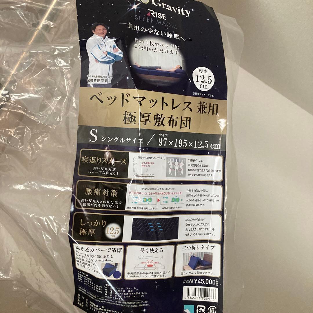 ベッドマットレス兼用極厚敷布団 ライズゼログラビティ 12.5 シングル