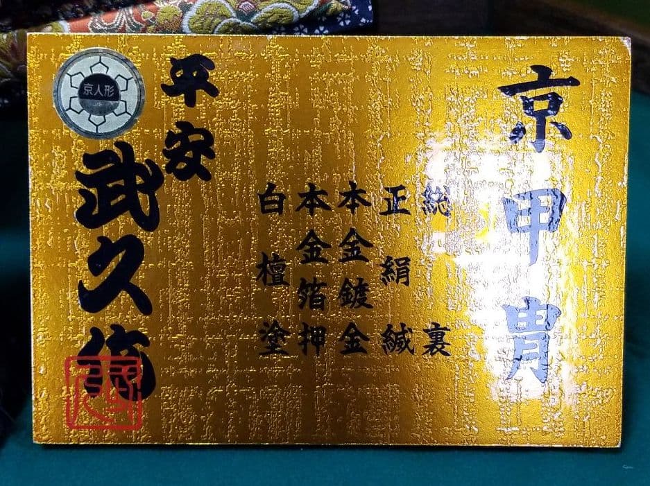 五月人形　平安武久作　15号鎧飾り