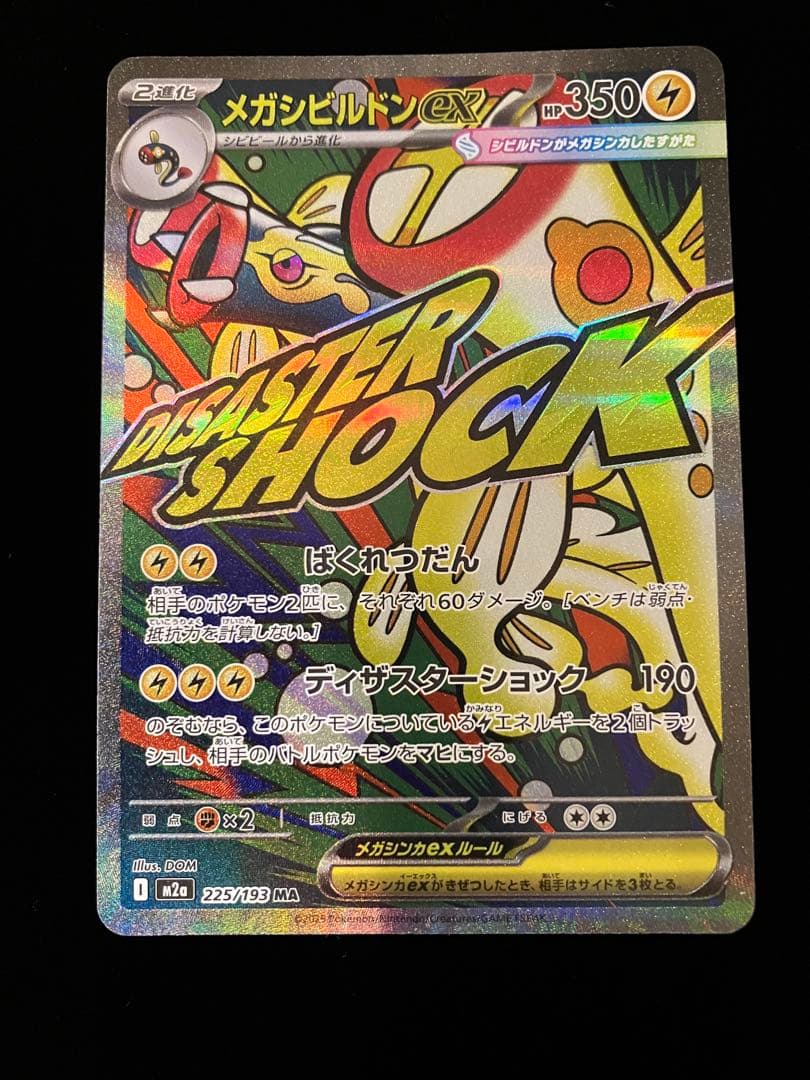 ポケモンカードゲーム】 メガシビルドンex 225/193 MA - メルカリ