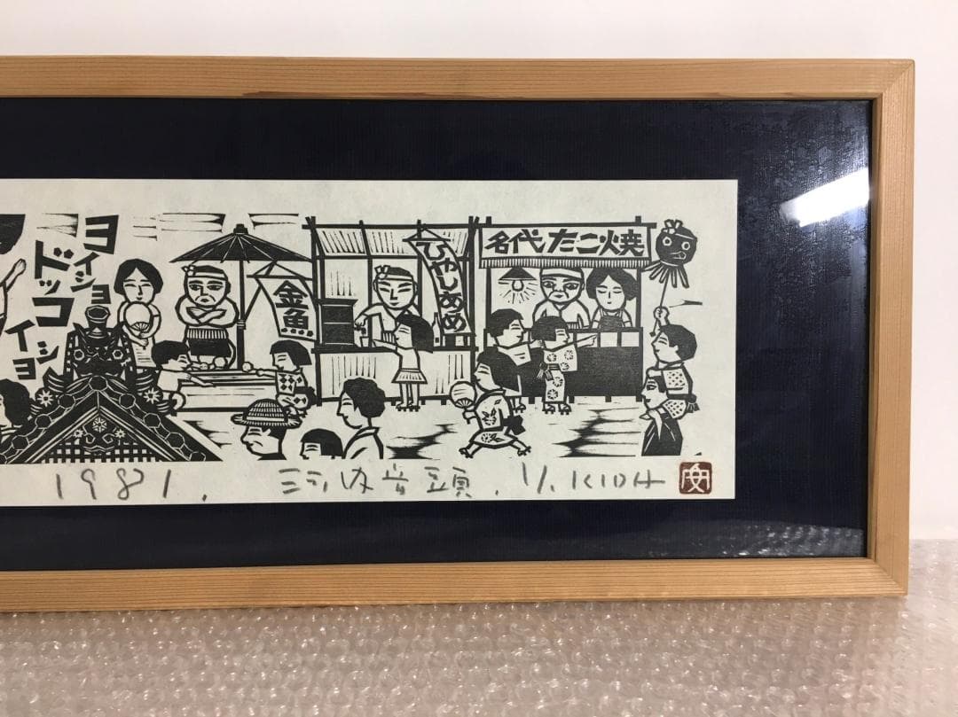 ○木田安彦 幻の作品「河内音頭」 極美品 木版画 限定20枚 京都市文化功労