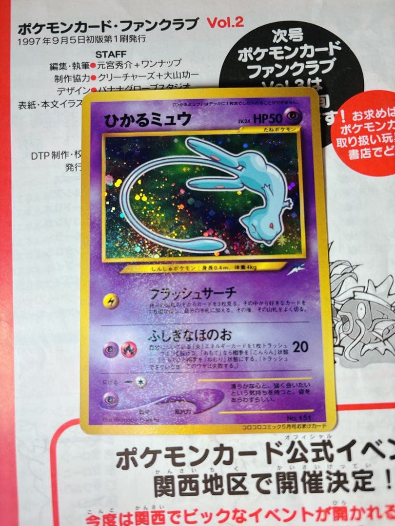 ひかるミュウ_「月刊コロコロコミック01年5月号」 おまけカード 旧裏