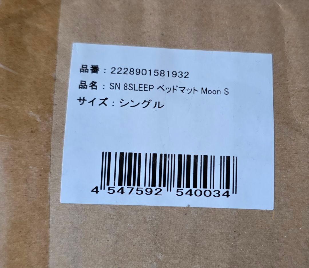 【新品未使用】昭和西川 ベッドマットレス eight sleep 【moon】