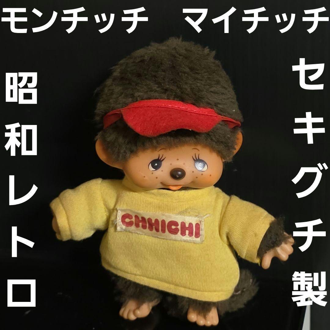 モンチッチ マイチッチ 人形 フィギュア 昭和 レトロ レア グッズ