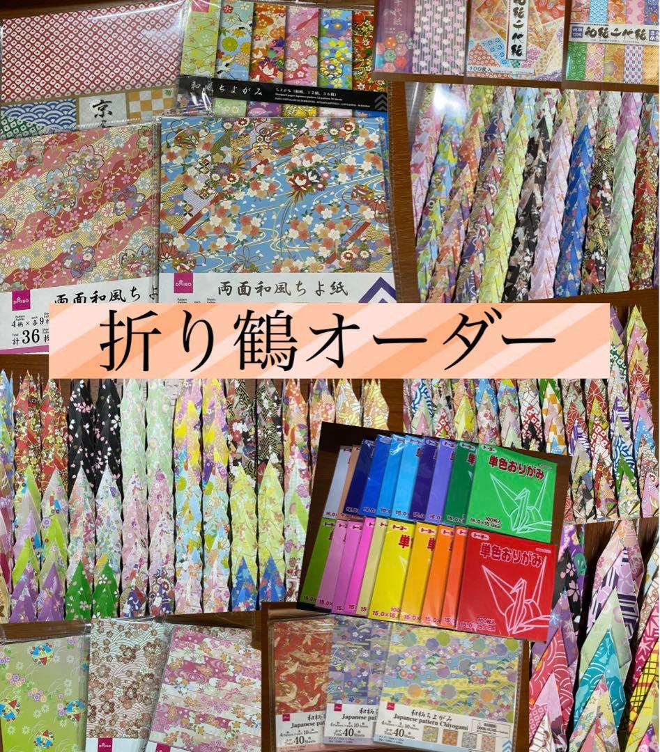 折り鶴 オーダー 受付中