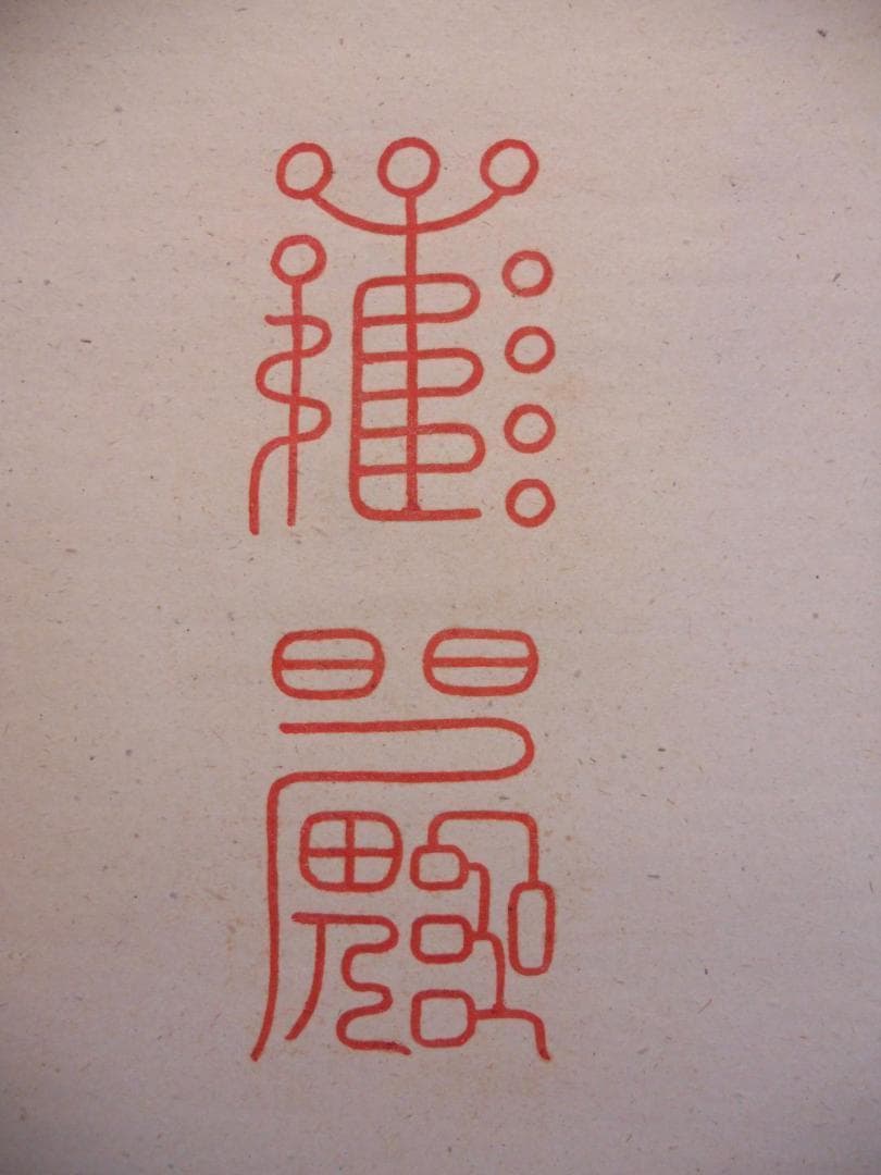 掛け軸 武藤百峰 猪形之霊符 絹本 希少 軸装 茶道具 掛軸 美品 です