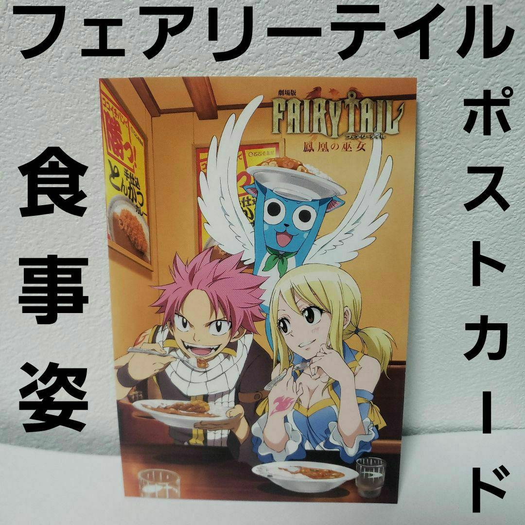ナツ ルーシィ ポストカード フェアリーテイル 食事シーン レトロ レア