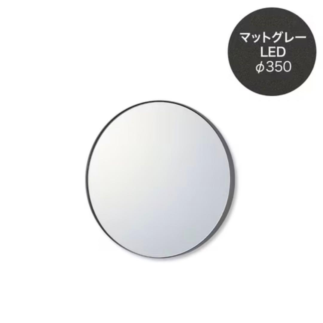 ミラタップ(サンワカンパニー) マルーンミラー LED φ350 マットグレー