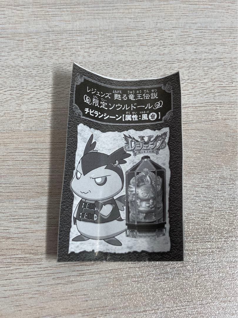 内袋未開封 レジェンズ 甦る竜王伝説 限定ソウルドール チビランシーン