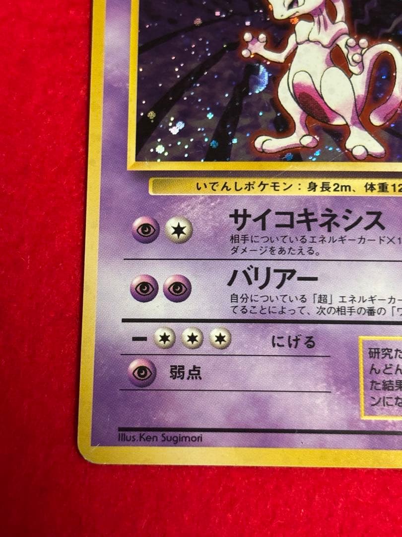 初版】 ミュウツー マークなし 旧裏面 大玉ホロ/十字ホロ有り - メルカリ