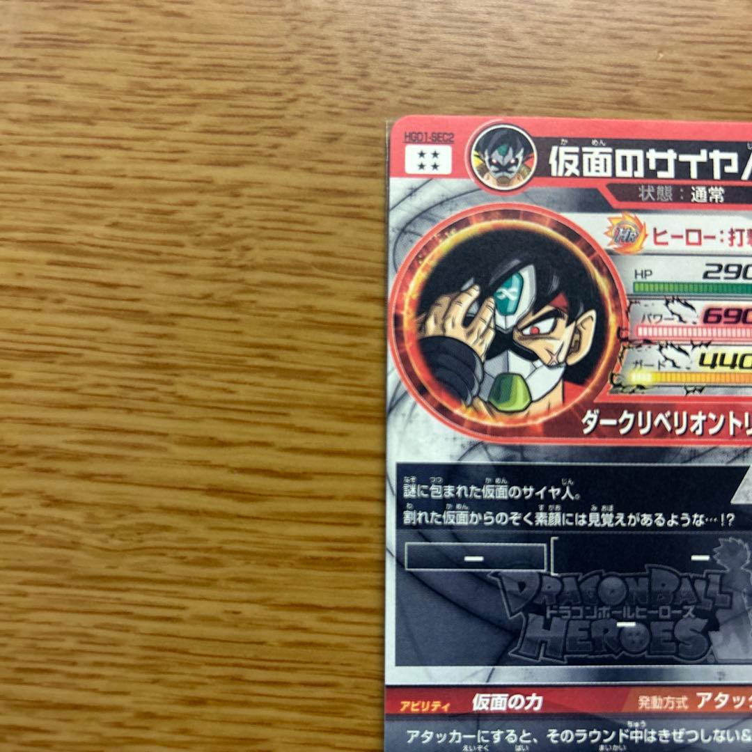 メ*ン様 [美品]ドラゴンボールヒーローズ　仮面のサイヤ人 HGD1-SEC2