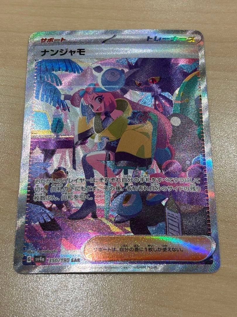 ナンジャモ SAR SV4a シャイニートレジャーex 350/190 美品 - メルカリ