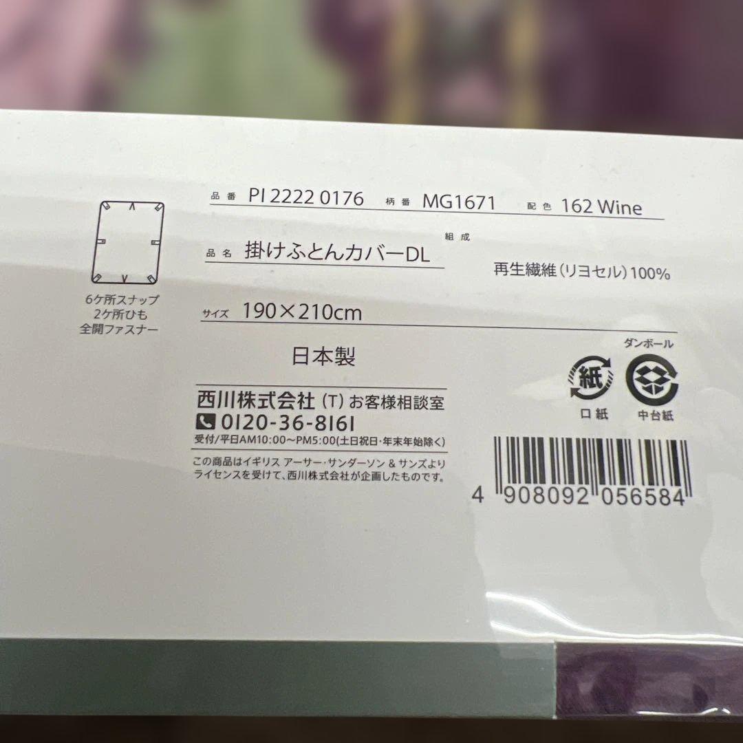 西川　モリスギャラリー　掛けふとんカバー　アネモネ　ダブル　ワイン　日本製