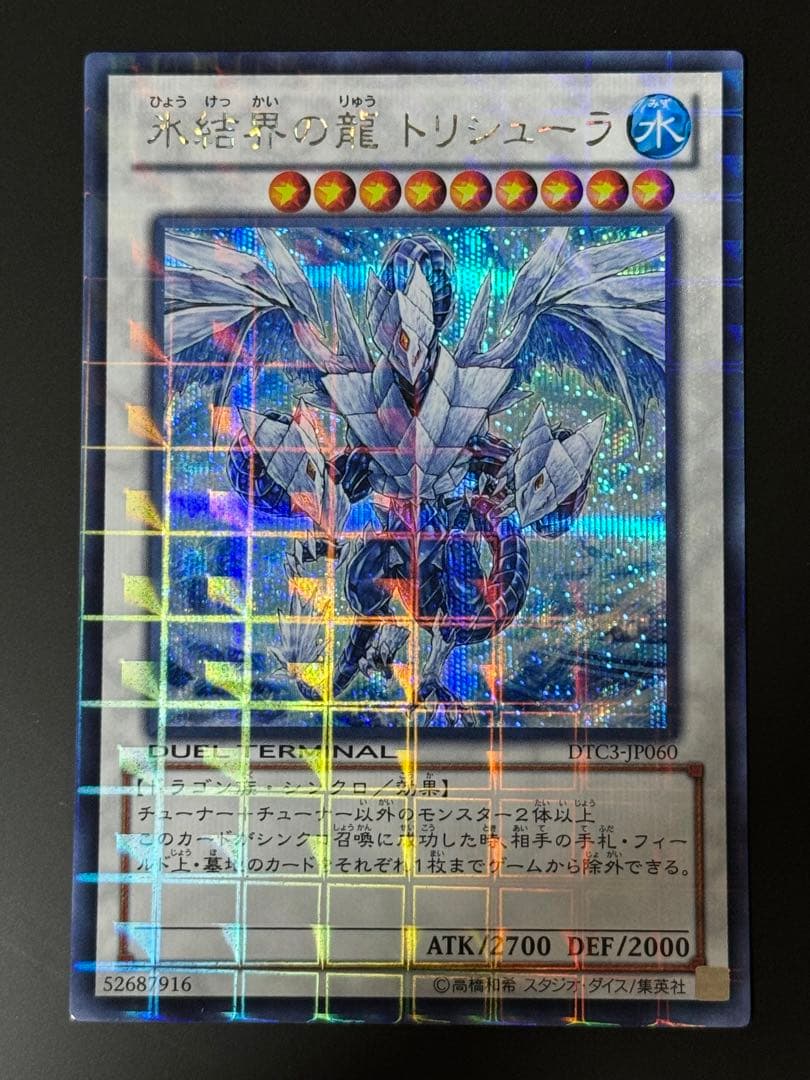 氷結界の龍トリシューラ シークレット デュエルターミナル