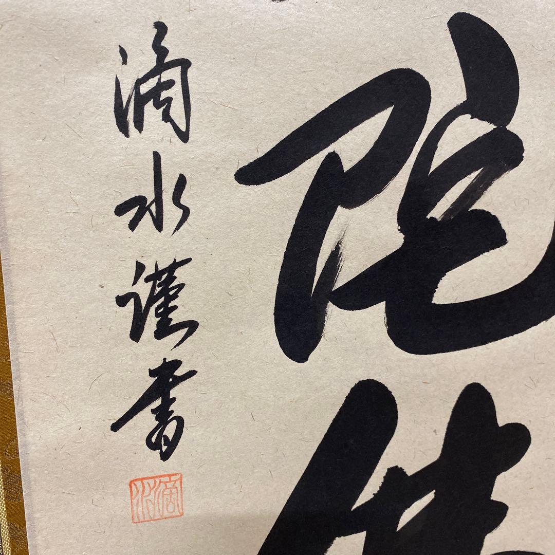 【アウトレット掛軸】今泉滴水 南無阿彌陀仏 M04